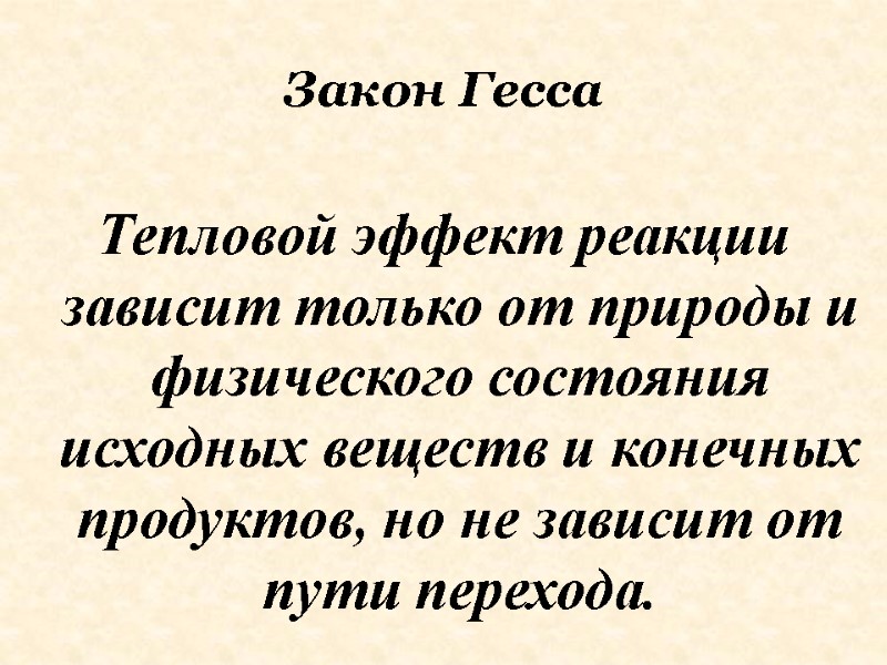 Закон Гесса Тепловой эффект реакции зависит только от природы и физического состояния исходных веществ